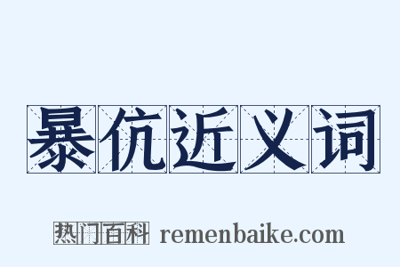 暴伉近义词是什么意思的图片